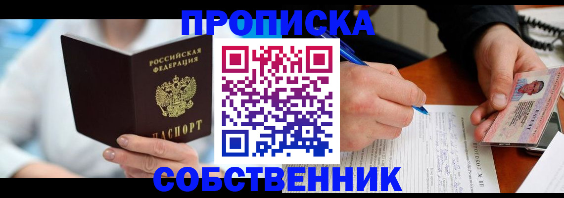 прописка от собственника в Кандалакше